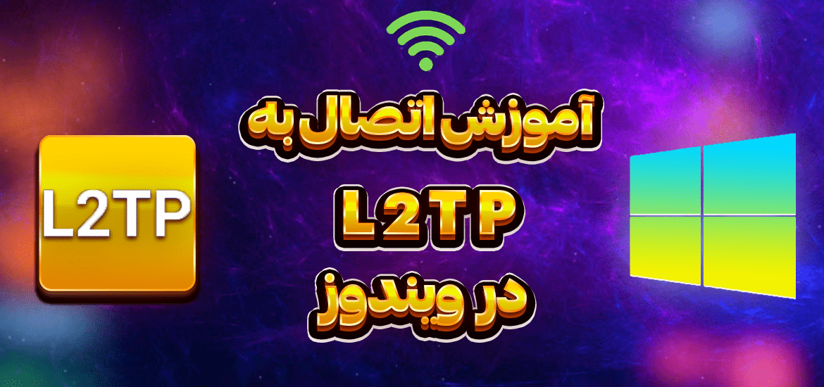 آموزش-اتصال-به-l2tp-در-ویندوز